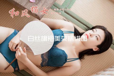 白丝旗袍美女捆绑图